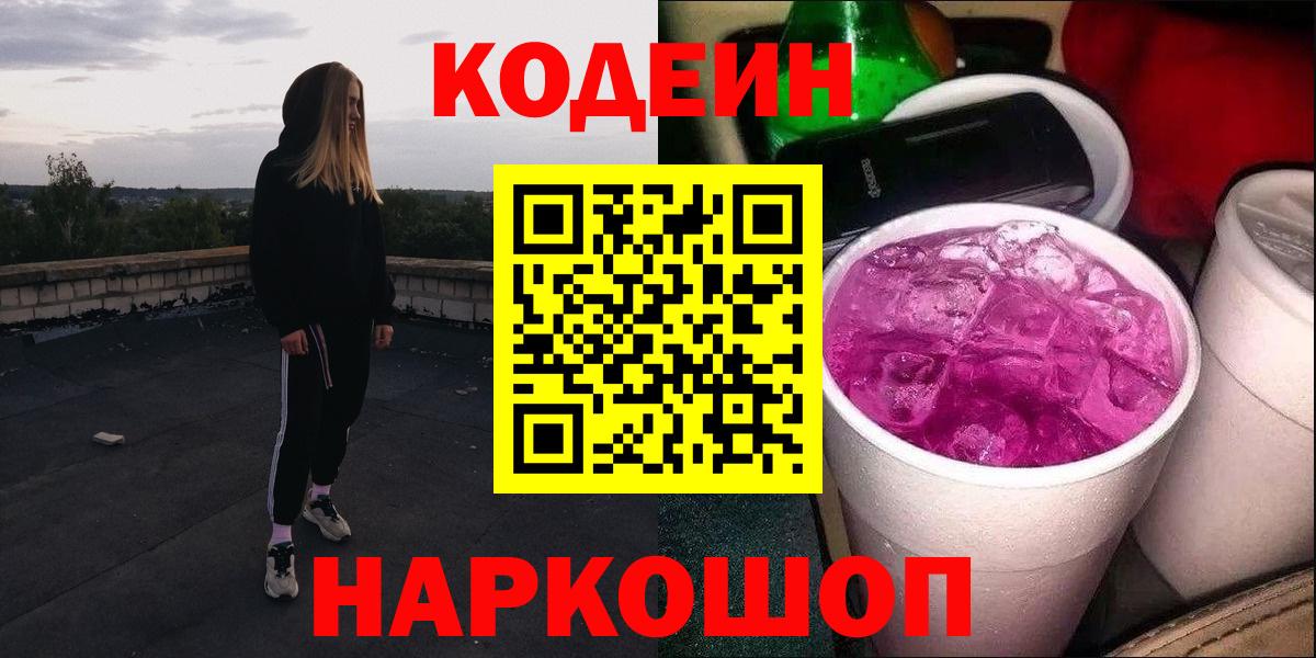 Кодеин Purple Drank Калач-на-Дону