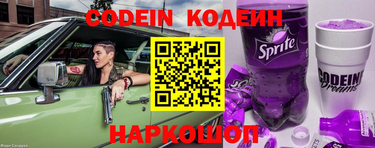 Калач-на-Дону  Кодеиновый сироп Lean Purple Drank  Вход с VPN 